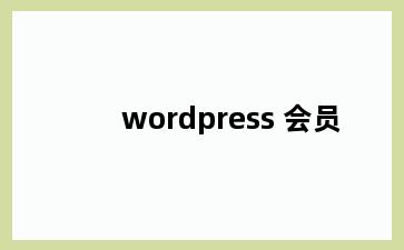 wordpress 会员